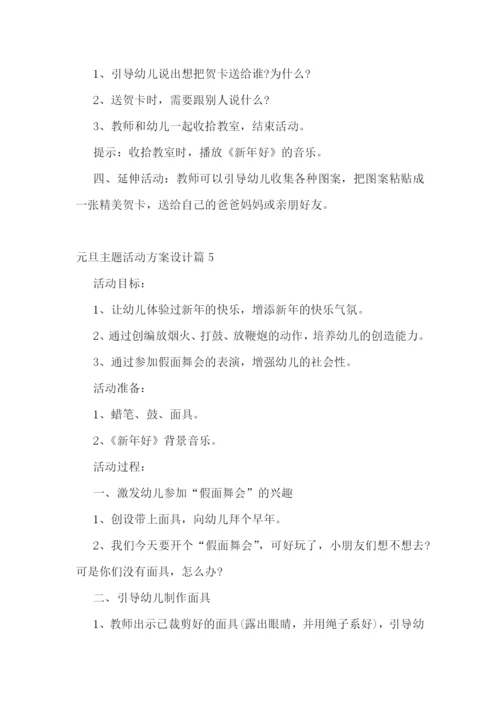 元旦主题活动方案设计.docx