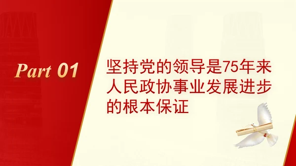 坚持党的全面领导是新时代人民政协事业高质量发展的根本保证PPT课件