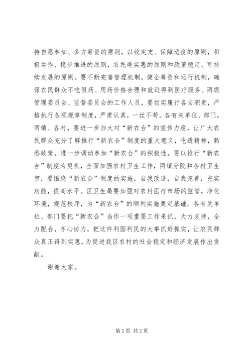 副区长在“新农合”启动仪式上的讲话.docx