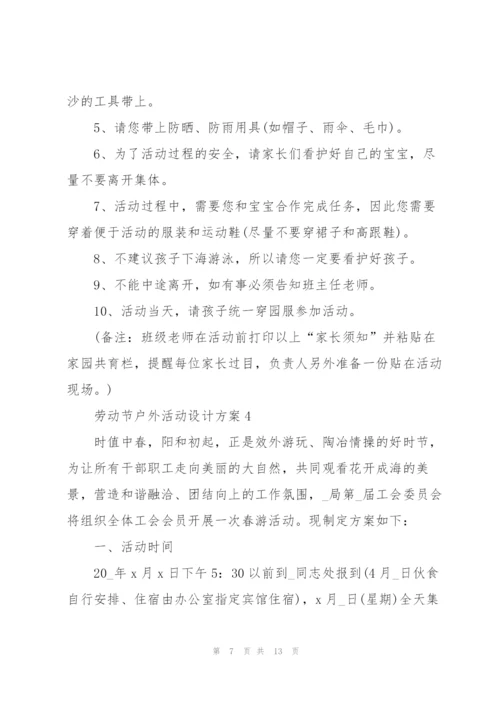 户外劳动节活动设计方案五篇.docx