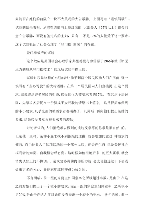 管理学知识：什么是登门槛效应？.docx