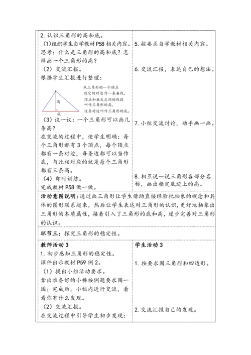大单元教学【核心素养目标】5.1  三角形的特性（表格式）教学设计 人教版四年级下册