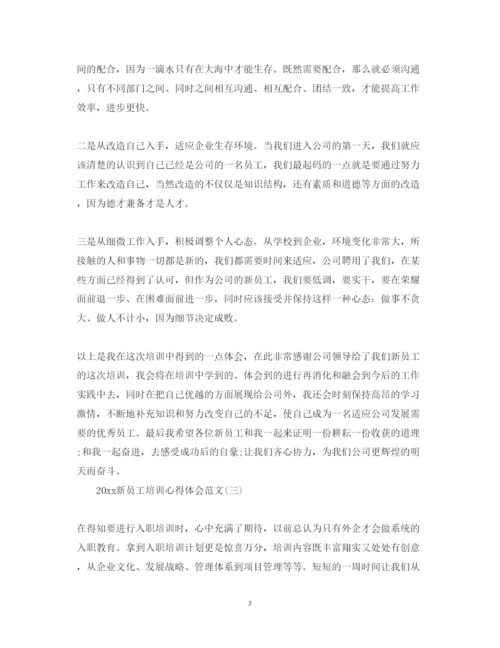 精编新员工培训心得体会范文.docx