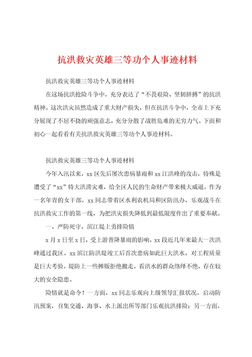 抗洪救灾英雄三等功个人事迹材料001