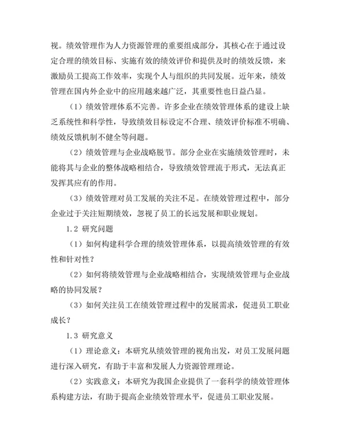 绩效管理在员工发展中的应用研究