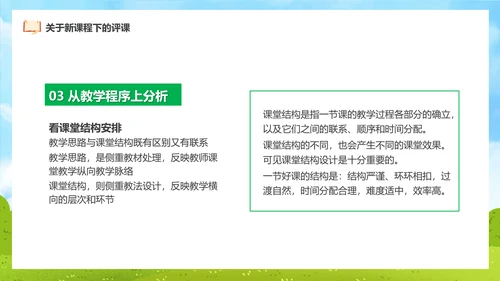 新课程教师如何听课与评课公开课PPT模板