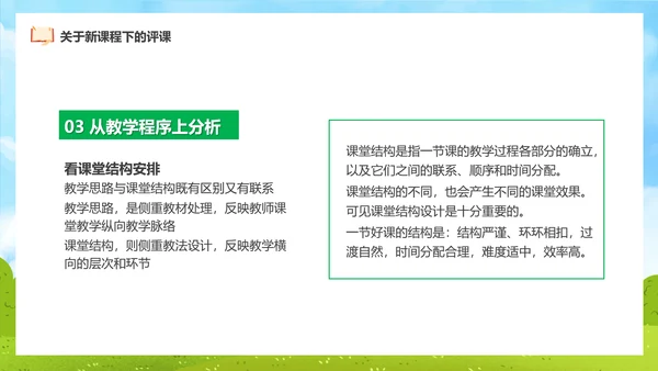 新课程教师如何听课与评课公开课PPT模板