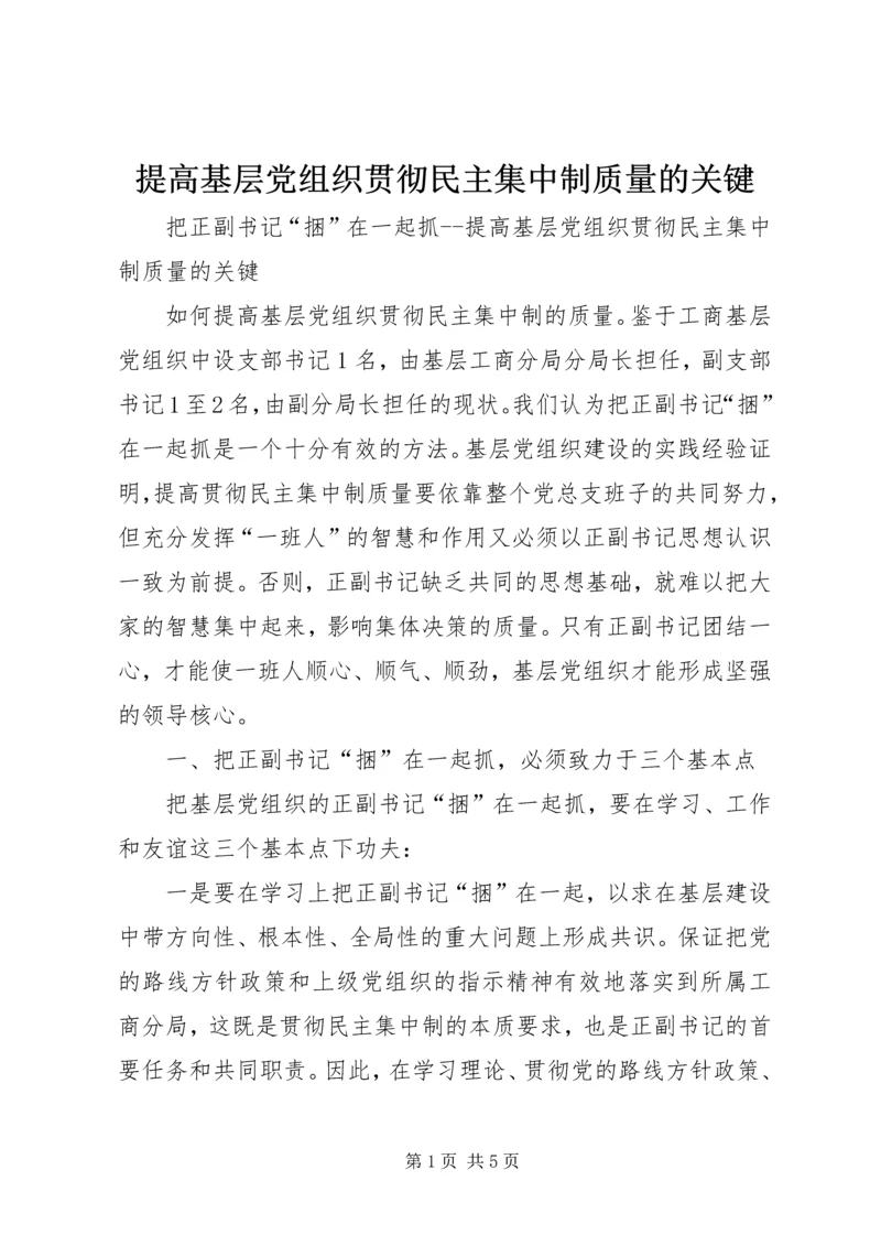 提高基层党组织贯彻民主集中制质量的关键 (3).docx