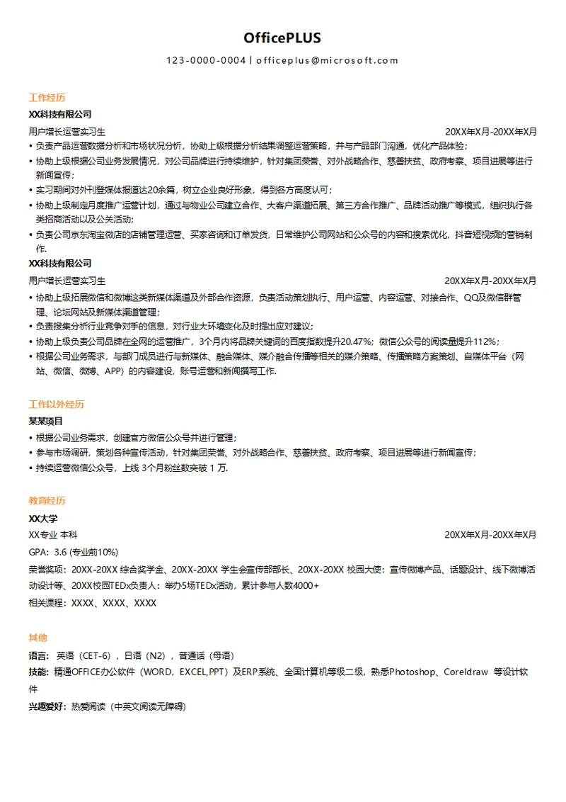 互联网增长运营实习生简历模板