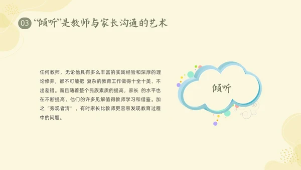 黄色形状小清新幼儿园家长会家长沟通技巧PPT课件