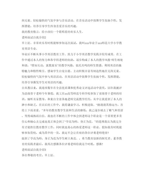 精编老师面试自我介绍参考模板.docx