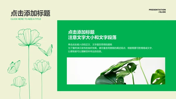 绿色小清新风格通用PPT演示模板