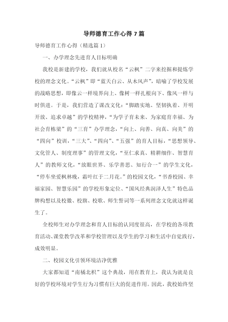 导师德育工作心得7篇.docx