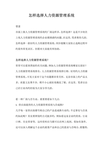 如何选择人力资源管理系统.docx