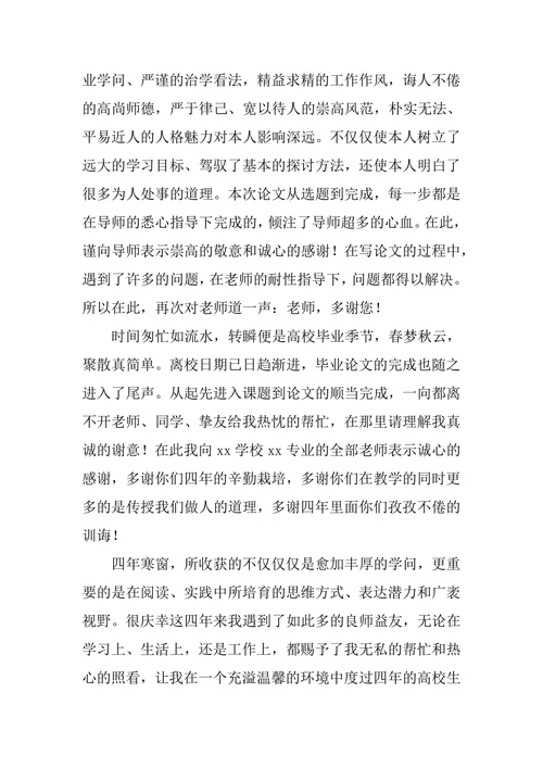 学前教育本科毕业论文致谢词