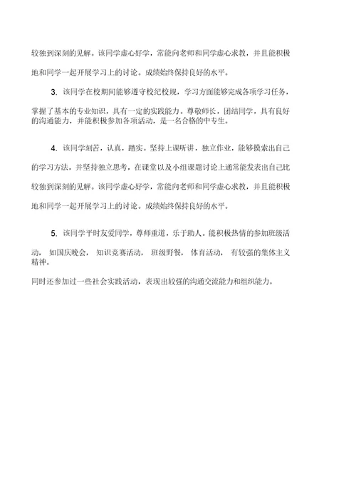 中专班主任给学生的毕业鉴定评语