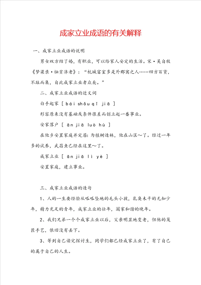 成家立业成语的有关解释