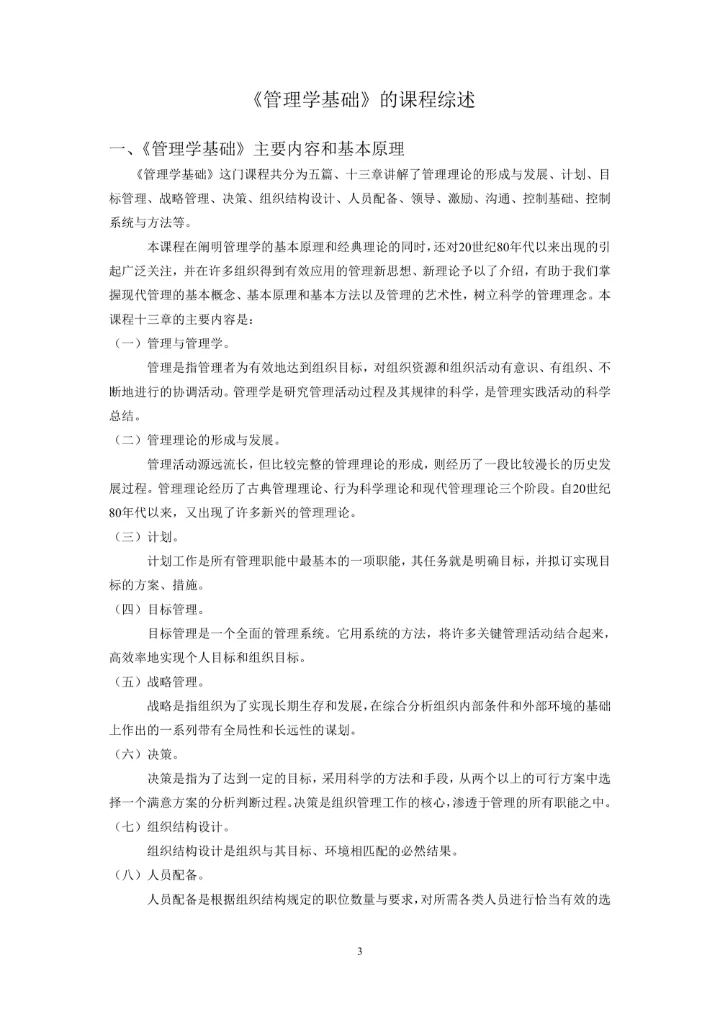 《管理学基础》的课程综述