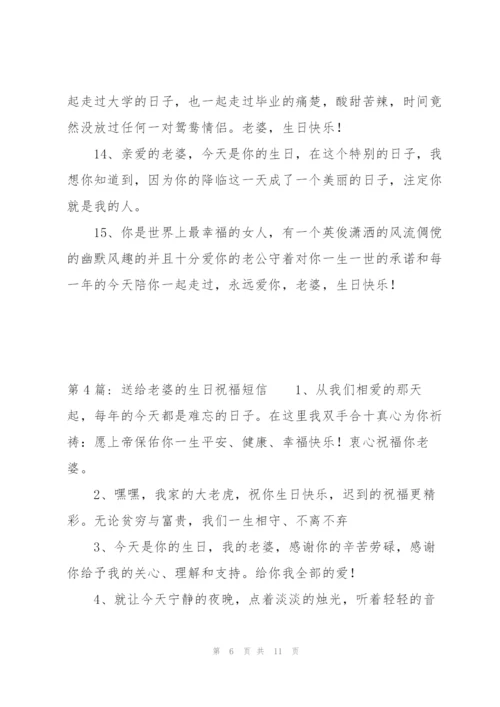 送给老婆的生日祝福短信范文六篇.docx