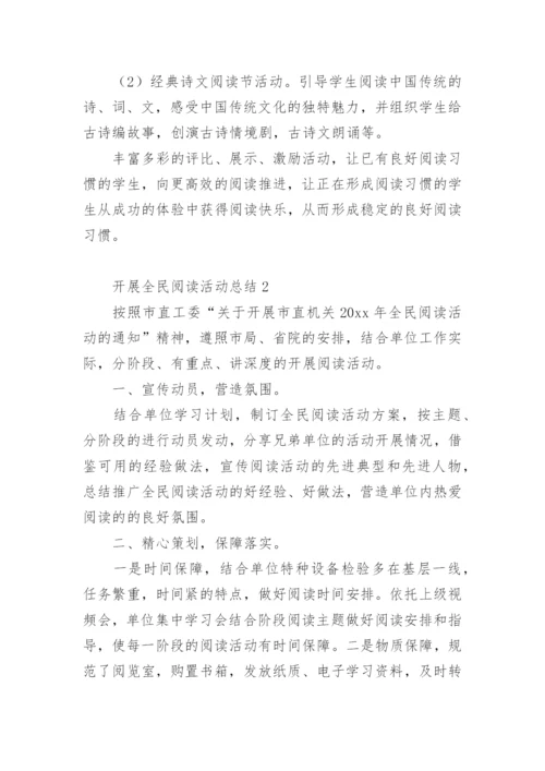 开展全民阅读活动总结.docx