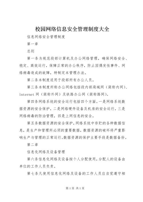 校园网络信息安全管理制度大全 (3).docx