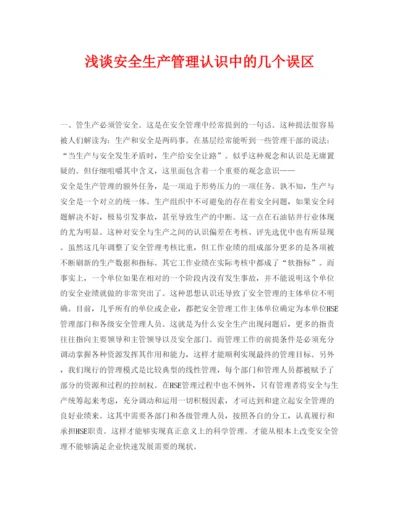 【精编】《安全管理论文》之浅谈安全生产管理认识中的几个误区.docx