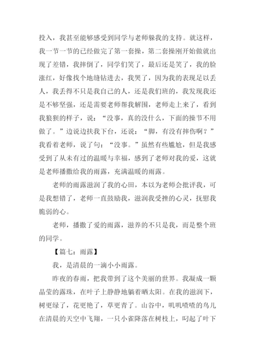 雨露的作文0.docx