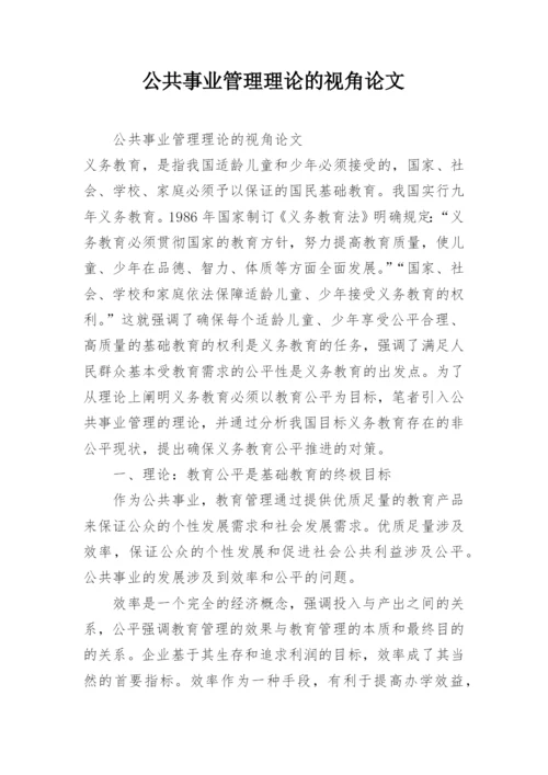 公共事业管理理论的视角论文.docx