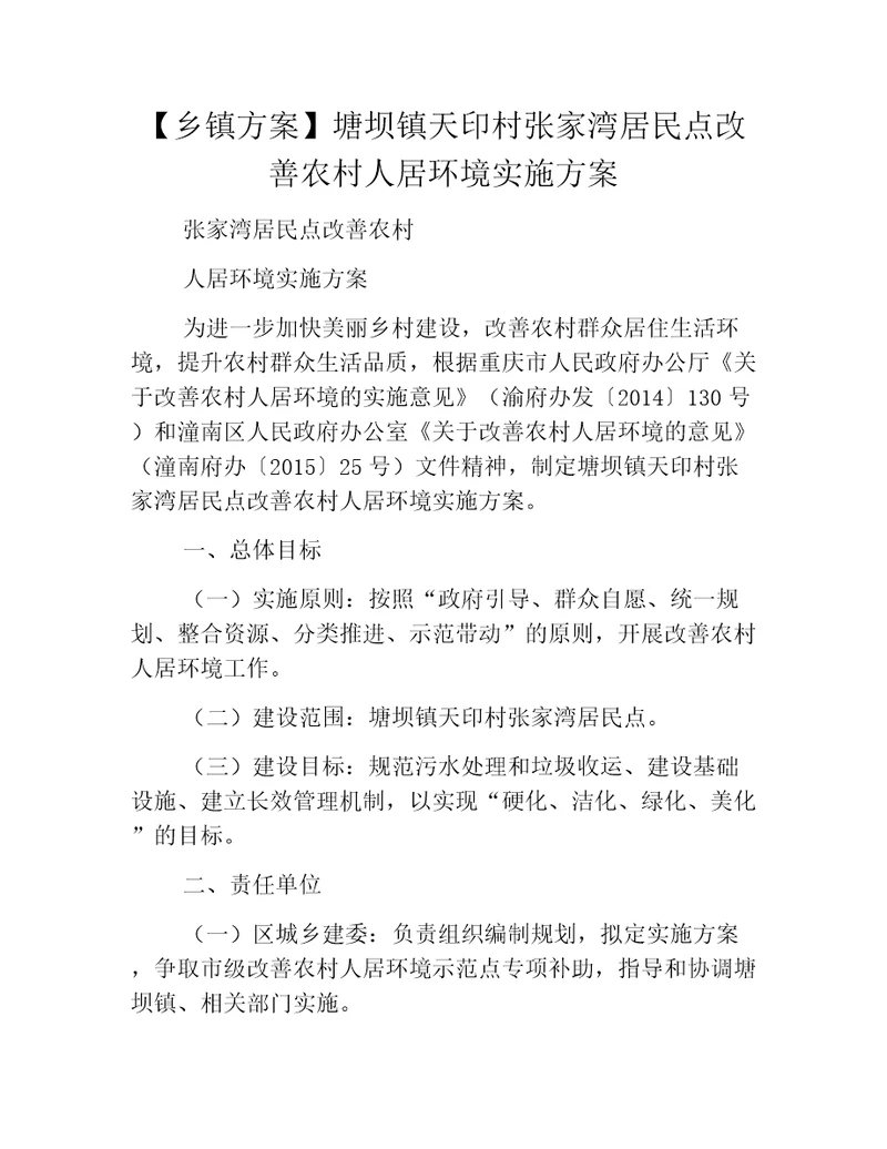 乡镇方案塘坝镇天印村张家湾居民点改善农村人居环境实施方案