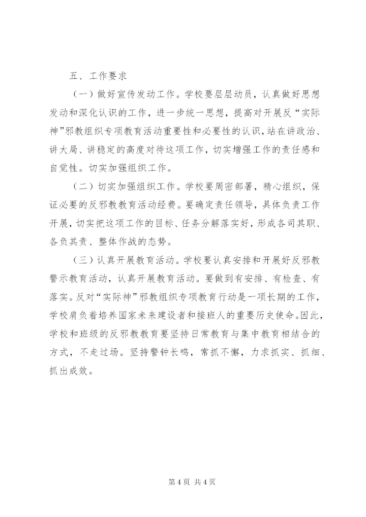 学校反对邪教的方案.docx