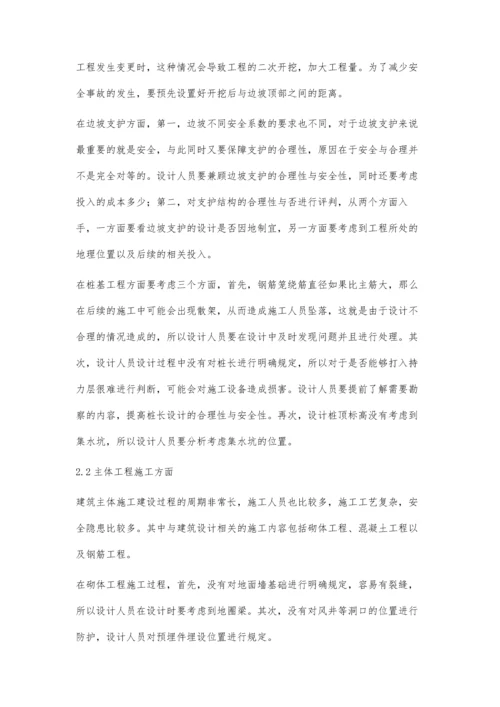 建筑设计对施工安全的影响分析与评价.docx