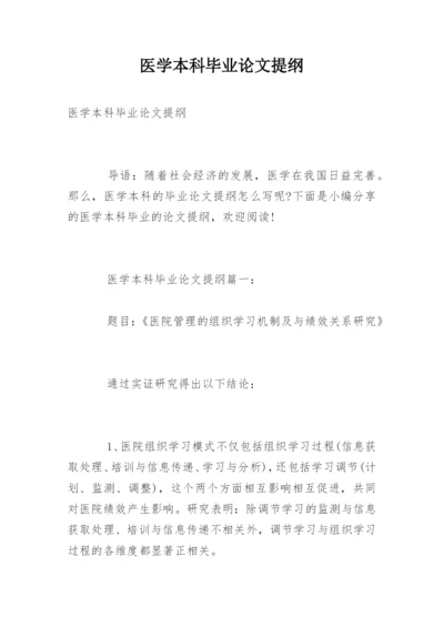 医学本科毕业论文提纲.docx