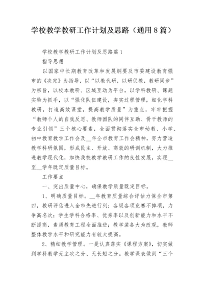 学校教学教研工作计划及思路（通用8篇）.docx