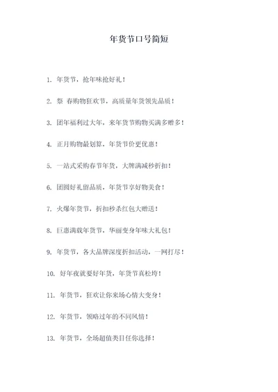 年货节口号简短