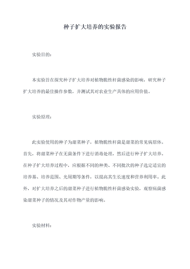 种子扩大培养的实验报告