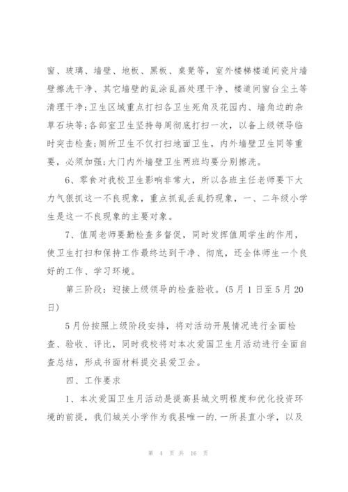 小学爱国卫生月宣传教育活动方案5篇.docx