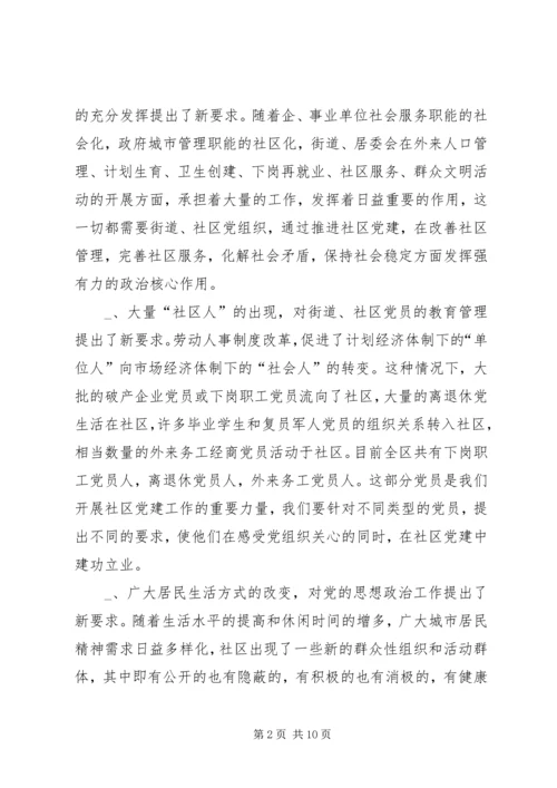 新形势下的街道社区党建工作调查.docx
