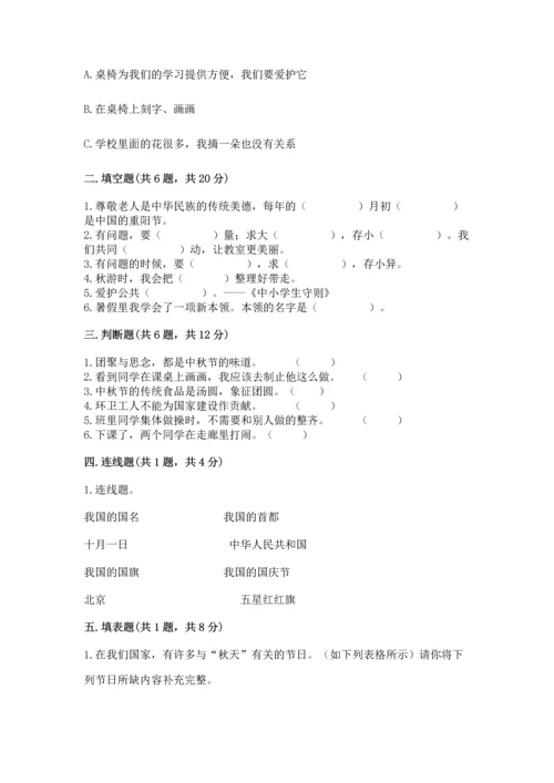 部编版小学二年级上册道德与法治期中测试卷带答案（能力提升）.docx