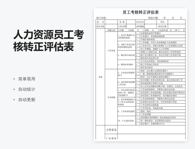 人力资源员工考核转正评估表