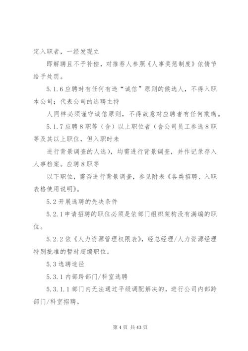 某公司选聘管理制度.docx