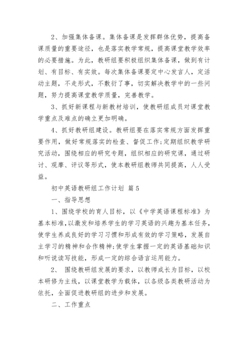 初中英语教研组工作计划.docx