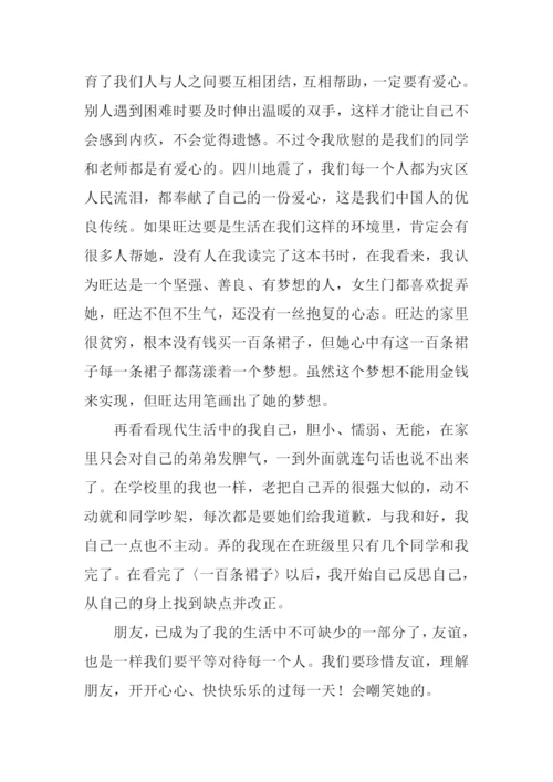一百条裙子读书笔记.docx