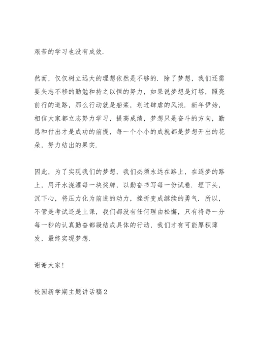 校园新学期主题讲话稿5篇.docx