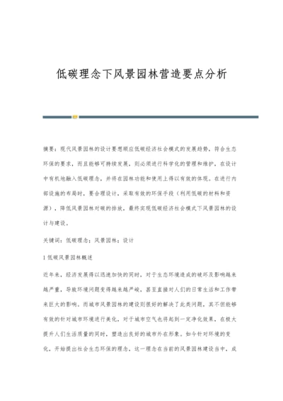 低碳理念下风景园林营造要点分析.docx