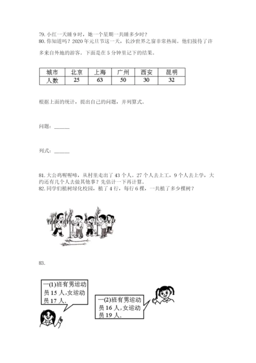 二年级上册数学解决问题100道及答案（精品）.docx