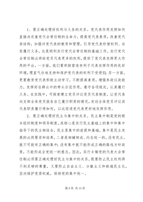 党代会常任制研究报告.docx