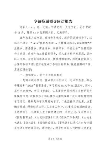 乡镇换届领导回访报告.docx