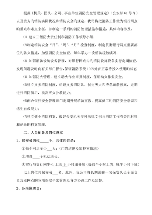 保安公司银行保安服务实施专题方案.docx