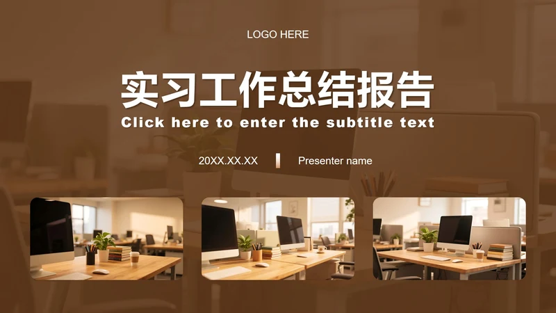 棕色商务风实习报告工作总结汇报PPT模板