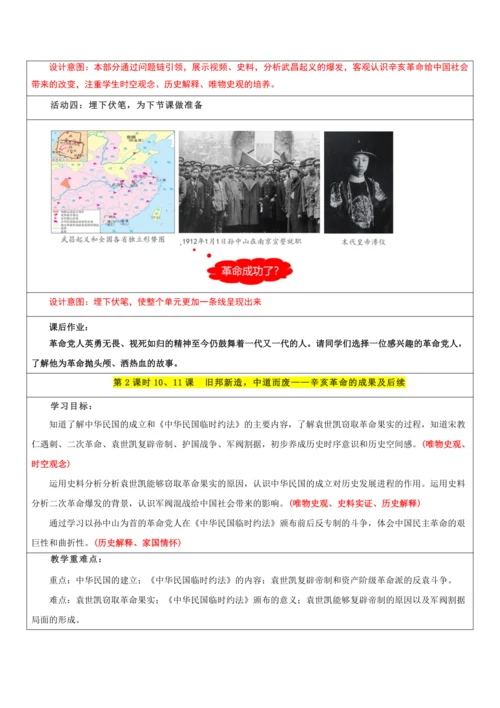 第三单元 资产阶级民主革命与中华民国的建立 单元教学设计